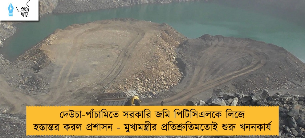 দেউচা-পাঁচামিতে সরকারি জমি পিটিসিএলকে লিজে হস্তান্তর করল প্রশাসন - মুখ্যমন্ত্রীর প্রতিশ্রুতিমতোই শুরু খননকার্য