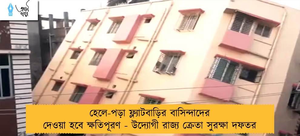 হেলে-পড়া ফ্ল্যাটবাড়ির বাসিন্দাদের দেওয়া হবে ক্ষতিপূরণ - উদ্যোগী রাজ্য ক্রেতা সুরক্ষা দফতর
