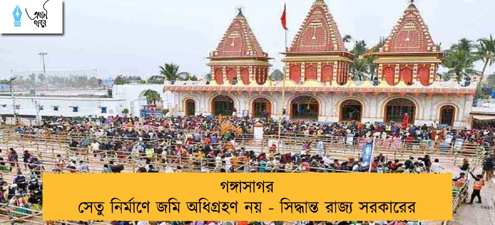 গঙ্গাসাগর সেতু নির্মাণে জমি অধিগ্রহণ নয় - সিদ্ধান্ত রাজ্য সরকারের