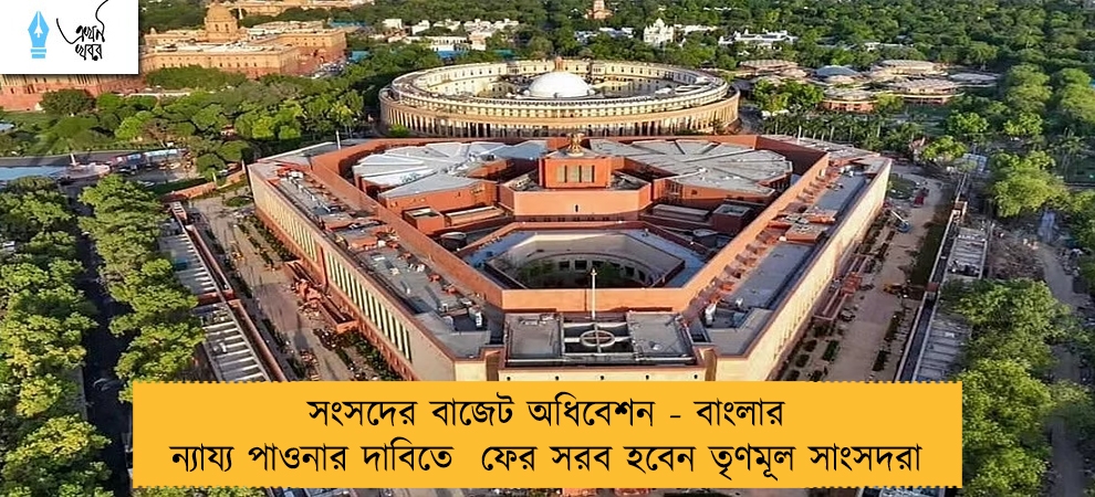 সংসদের বাজেট অধিবেশন - বাংলার ন্যায্য পাওনার দাবিতে ফের সরব হবেন তৃণমূল সাংসদরা