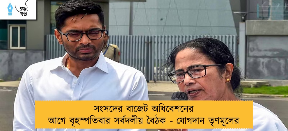 সংসদের বাজেট অধিবেশনের আগে বৃহস্পতিবার সর্বদলীয় বৈঠক - যোগদান তৃণমূলের