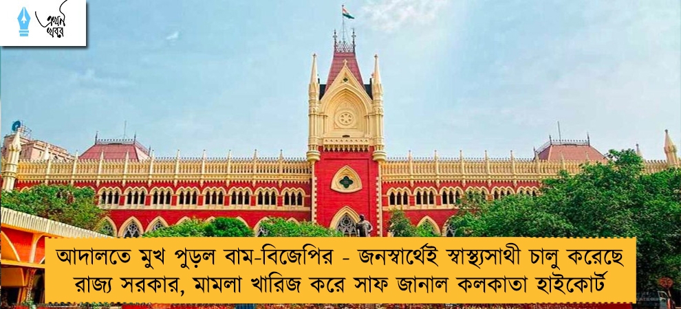 আদালতে মুখ পুড়ল বাম-বিজেপির - জনস্বার্থেই স্বাস্থ্যসাথী চালু করেছে রাজ্য সরকার, মামলা খারিজ করে সাফ জানাল কলকাতা হাইকোর্ট