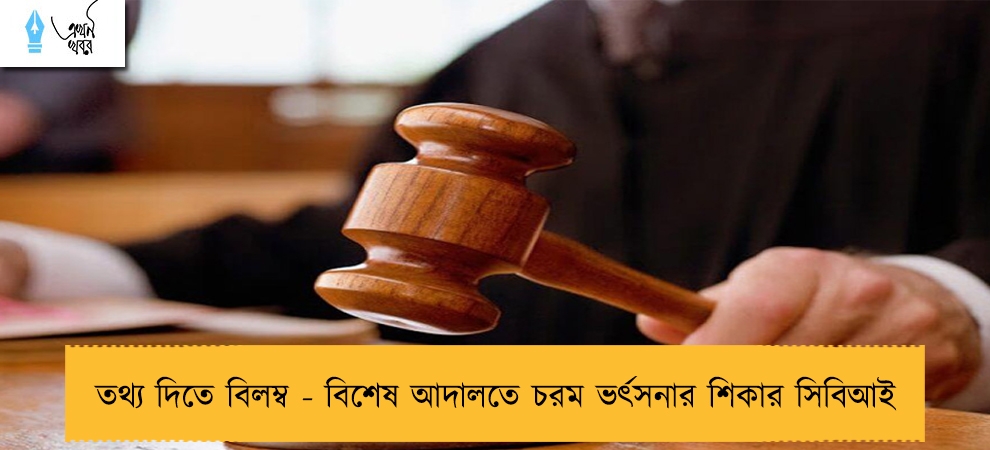 তথ্য দিতে বিলম্ব - বিশেষ আদালতে চরম ভর্ৎসনার শিকার সিবিআই