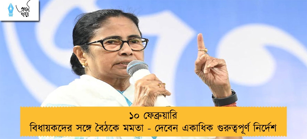 ১০ ফেব্রুয়ারি বিধায়কদের সঙ্গে বৈঠকে মমতা - দেবেন একাধিক গুরুত্বপূর্ণ নির্দেশ