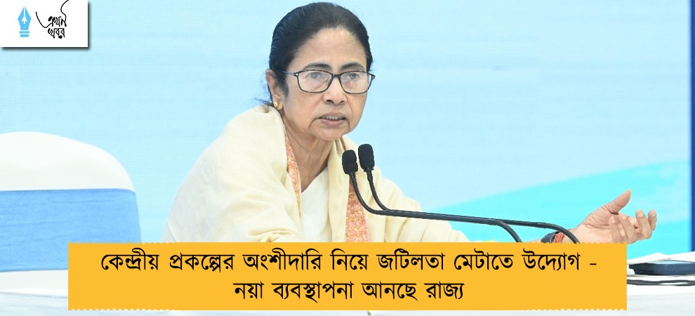 কেন্দ্রীয় প্রকল্পের অংশীদারি নিয়ে জটিলতা মেটাতে উদ্যোগ - নয়া ব্যবস্থাপনা আনছে রাজ্য