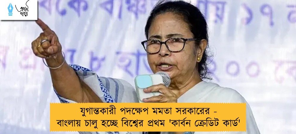 যুগান্তকারী পদক্ষেপ মমতা সরকারের - বাংলায় চালু হচ্ছে বিশ্বের প্রথম 'কার্বন ক্রেডিট কার্ড'