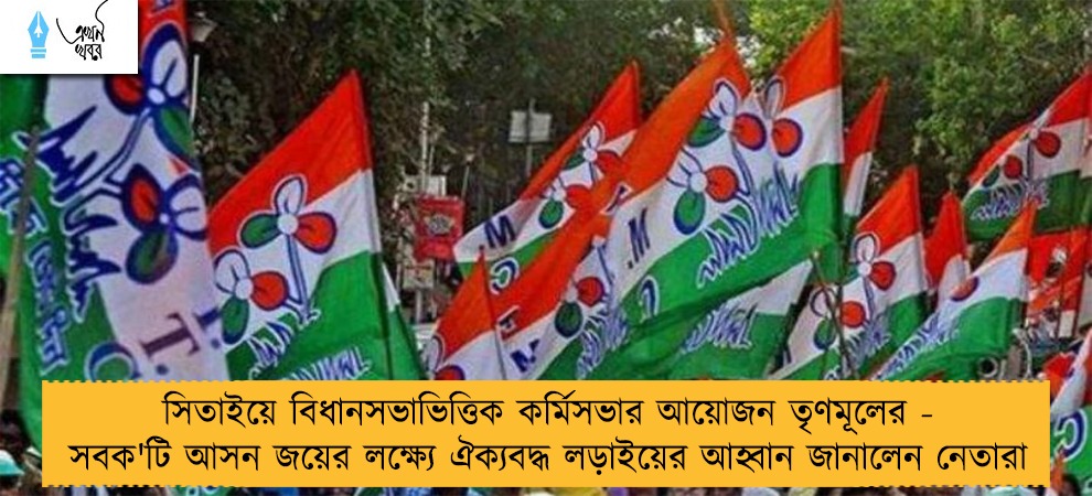 সিতাইয়ে বিধানসভাভিত্তিক কর্মিসভার আয়োজন তৃণমূলের - সবক'টি আসন জয়ের লক্ষ্যে ঐক্যবদ্ধ লড়াইয়ের আহ্বান জানালেন নেতারা