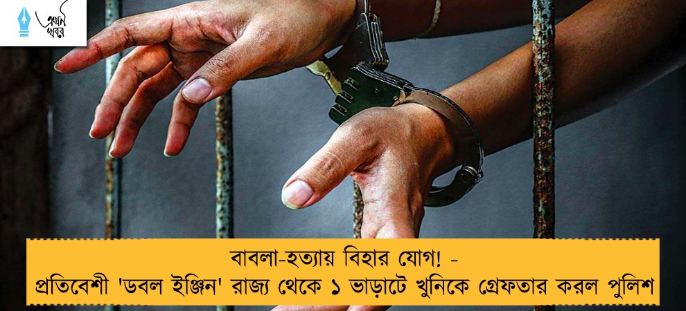 বাবলা-হত্যায় বিহার যোগ! - প্রতিবেশী 'ডবল ইঞ্জিন' রাজ্য থেকে ১ ভাড়াটে খুনিকে গ্রেফতার করল পুলিশ