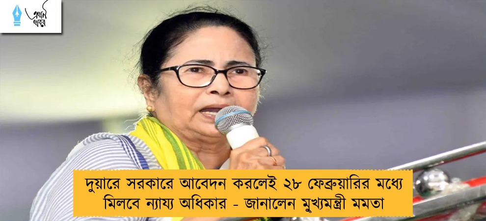 দুয়ারে সরকারে আবেদন করলেই ২৮ ফেব্রুয়ারির মধ্যে মিলবে ন্যায্য অধিকার - জানালেন মু্‌খ্যমন্ত্রী মমতা
