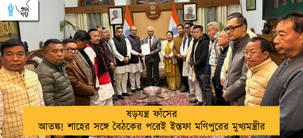 ষড়যন্ত্র ফাঁসের আতঙ্ক! শাহের সঙ্গে বৈঠকের পরেই ইস্তফা মণিপুরের মুখ্যমন্ত্রীর