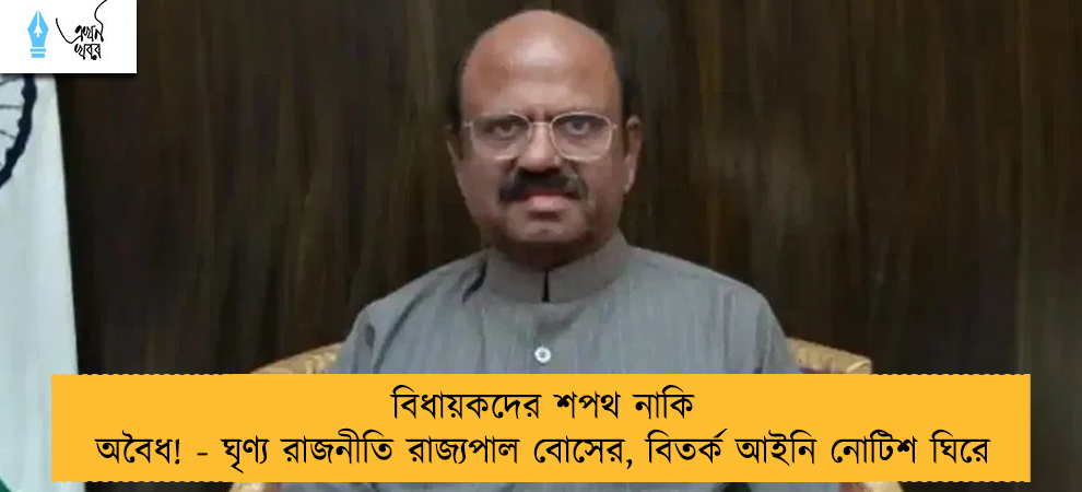 বিধায়কদের শপথ নাকি অবৈধ! - ঘৃণ্য রাজনীতি রাজ্যপাল বোসের, বিতর্ক আইনি নোটিশ ঘিরে