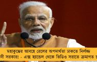 মহাকুম্ভের আবহে রেলের অপদার্থতা ঢাকতে নির্লজ্জ মোদী সরকার! - এক্স হ্যান্ডেল থেকে ভিডিও সরাতে ক্রমাগত চাপ