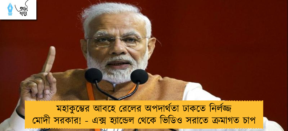 মহাকুম্ভের আবহে রেলের অপদার্থতা ঢাকতে নির্লজ্জ মোদী সরকার! - এক্স হ্যান্ডেল থেকে ভিডিও সরাতে ক্রমাগত চাপ