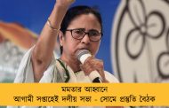 মমতার আহ্বানে আগামী সপ্তাহেই দলীয় সভা - সোমে প্রস্তুতি বৈঠক