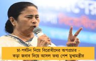 চা-পর্যটন নিয়ে বিরোধীদের অপপ্রচার - কড়া জবাব দিয়ে আসল তথ্য পেশ মুখ্যমন্ত্রীর