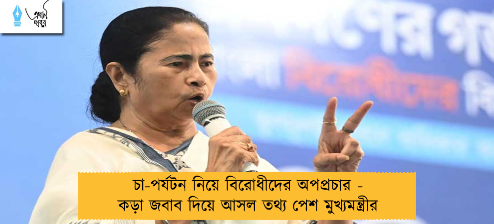 চা-পর্যটন নিয়ে বিরোধীদের অপপ্রচার - কড়া জবাব দিয়ে আসল তথ্য পেশ মুখ্যমন্ত্রীর