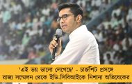'এই ভয় ভালো লেগেছে' - চার্জশিট প্রসঙ্গে রাজ্য সম্মেলন থেকে ইডি-সিবিআইকে নিশানা অভিষেকের