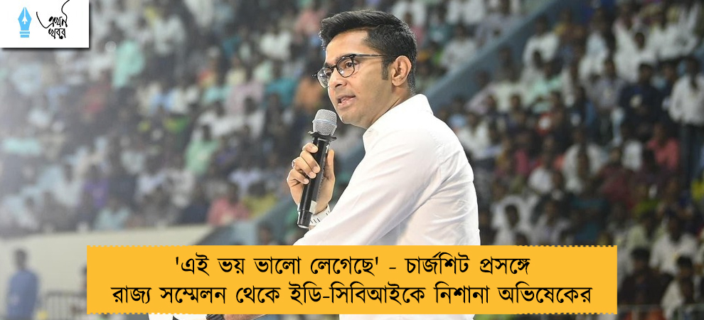 'এই ভয় ভালো লেগেছে' - চার্জশিট প্রসঙ্গে রাজ্য সম্মেলন থেকে ইডি-সিবিআইকে নিশানা অভিষেকের
