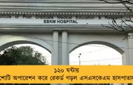 ১২০ ঘন্টায় দুশোটি অপারেশন করে রেকর্ড গড়ল এসএসকেএম হাসপাতাল