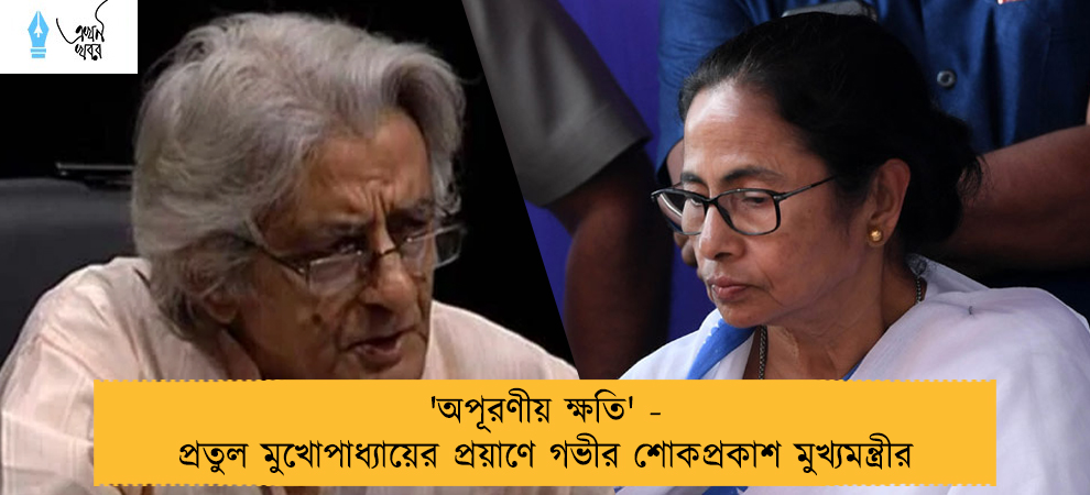 'অপূরণীয় ক্ষতি' - প্রতুল মুখোপাধ্যায়ের প্রয়াণে গভীর  শোকপ্রকাশ মুখ্যমন্ত্রীর