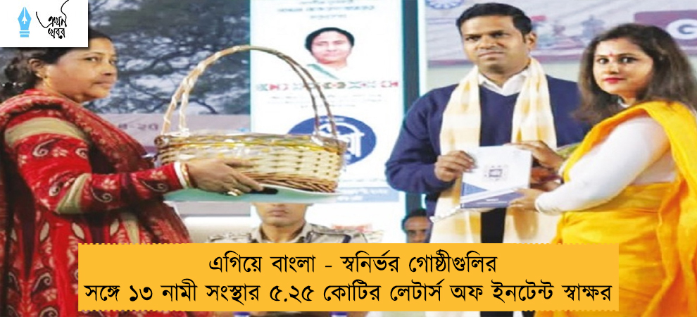 এগিয়ে বাংলা - স্বনির্ভর গোষ্ঠীগুলির সঙ্গে ১৩ নামী সংস্থার ৫.২৫ কোটির লেটার্স অফ ইনটেন্ট স্বাক্ষর