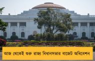 আজ থেকেই শুরু রাজ্য বিধানসভার বাজেট অধিবেশন