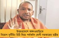 উত্তরপ্রদেশে অঙ্গনওয়াড়িতে নিয়োগ দুর্নীতি! চিঠি দিয়ে পর্দাফাঁস যোগী সরকারের মন্ত্রীর