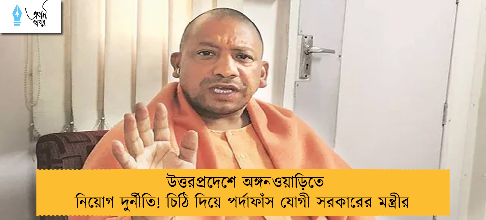 উত্তরপ্রদেশে অঙ্গনওয়াড়িতে নিয়োগ দুর্নীতি! চিঠি দিয়ে পর্দাফাঁস যোগী সরকারের মন্ত্রীর