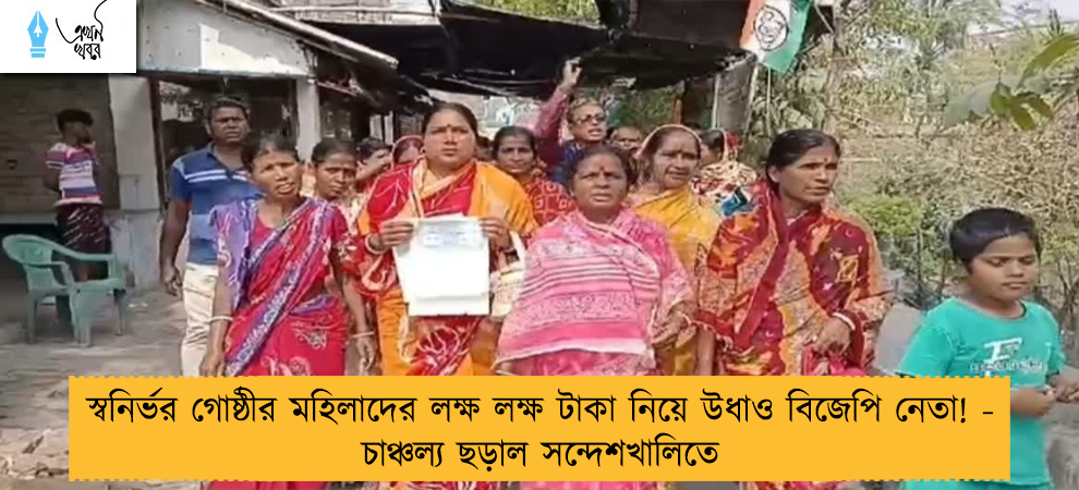 স্বনির্ভর গোষ্ঠীর মহিলাদের লক্ষ লক্ষ টাকা নিয়ে উধাও বিজেপি নেতা! - চাঞ্চল্য ছড়াল সন্দেশখালিতে