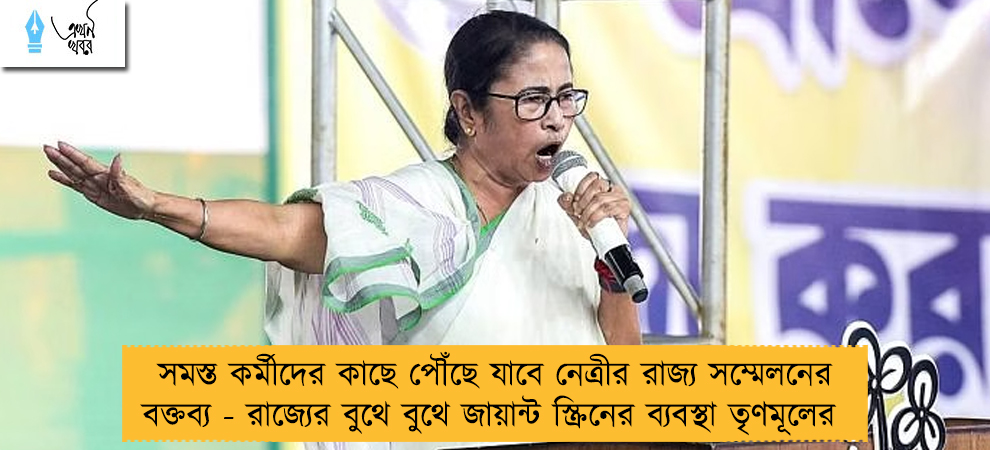 সমস্ত কর্মীদের কাছে পৌঁছে যাবে নেত্রীর রাজ্য সম্মেলনের বক্তব্য - রাজ্যের বুথে বুথে জায়ান্ট স্ক্রিনের ব্যবস্থা তৃণমূলের