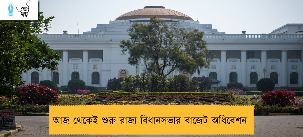 আজ থেকেই শুরু রাজ্য বিধানসভার বাজেট অধিবেশন