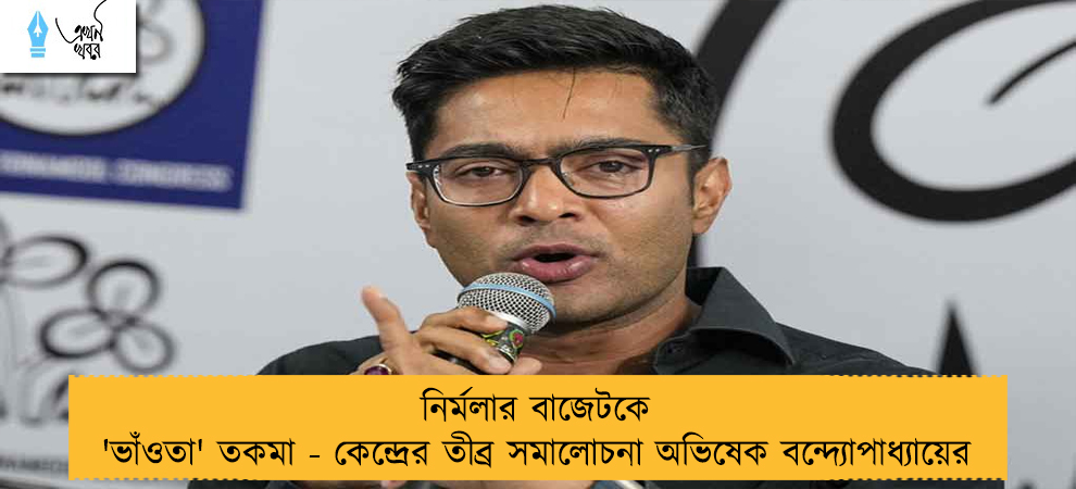 নির্মলার বাজেটকে 'ভাঁওতা' তকমা - কেন্দ্রের তীব্র সমালোচনা অভিষেক বন্দ্যোপাধ্যায়ের