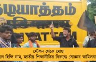 স্টেশন থেকে মোছা হল হিন্দি নাম, জাতীয় শিক্ষানীতির বিরুদ্ধে সোচ্চার তামিলনাড়ু