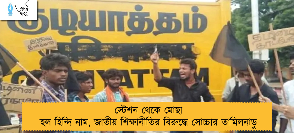 স্টেশন থেকে মোছা হল হিন্দি নাম, জাতীয় শিক্ষানীতির বিরুদ্ধে সোচ্চার তামিলনাড়ু