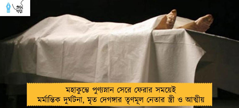 মহাকুম্ভে পুণ্যস্নান সেরে ফেরার সময়েই মর্মান্তিক দুর্ঘটনা, মৃত দেগঙ্গার তৃণমূল নেতার স্ত্রী ও আত্মীয়