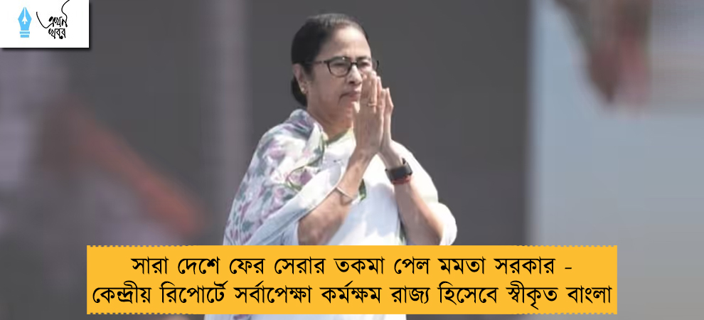 সারা দেশে ফের সেরার তকমা পেল মমতা সরকার - কেন্দ্রীয় রিপোর্টে সর্বাপেক্ষা কর্মক্ষম রাজ্য হিসেবে স্বীকৃত বাংলা