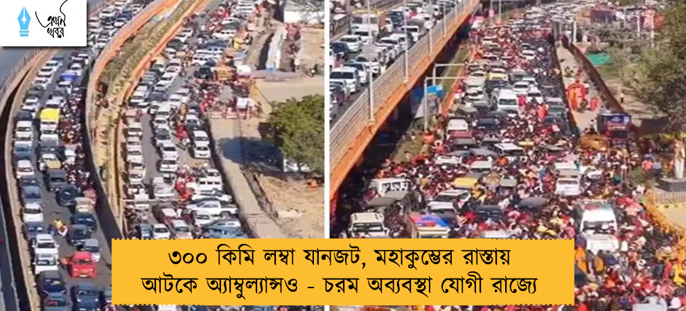 ৩০০ কিমি লম্বা যানজট, মহাকুম্ভের রাস্তায় আটকে অ্যাম্বুল্যান্সও - চরম অব্যবস্থা যোগী রাজ্যে
