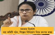 মমতার নির্দেশে নয়া কমিটি গঠন, শিল্পের বিনিয়োগ নিয়ে তৎপর রাজ্য