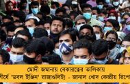 মোদী জমানায় বেকারত্বের তালিকায় শীর্ষে 'ডবল ইঞ্জিন' রাজ্যগুলিই! - জানাল খোদ কেন্দ্রীয় রিপোর্ট