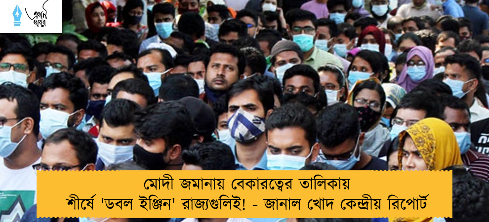 মোদী জমানায় বেকারত্বের তালিকায় শীর্ষে 'ডবল ইঞ্জিন' রাজ্যগুলিই! - জানাল খোদ কেন্দ্রীয় রিপোর্ট