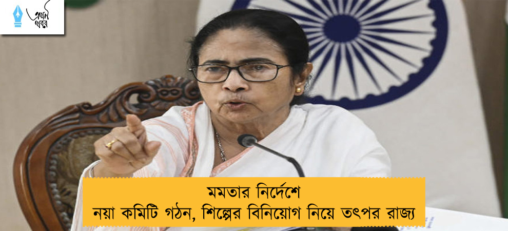 মমতার নির্দেশে নয়া কমিটি গঠন, শিল্পের বিনিয়োগ নিয়ে তৎপর রাজ্য