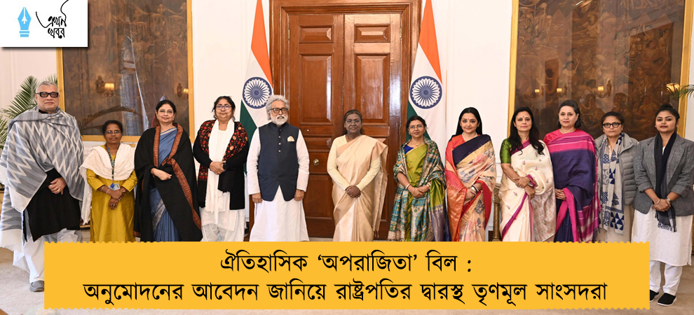 ঐতিহাসিক ‘অপরাজিতা’ বিল : অনুমোদনের আবেদন জানিয়ে রাষ্ট্রপতির দ্বারস্থ তৃণমূল সাংসদরা
