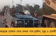 মহাকুম্ভে পুণ্যস্নান সেরে ফেরার পথে দুর্ঘটনা, মৃত্যু ৬ পুণ্যার্থীর