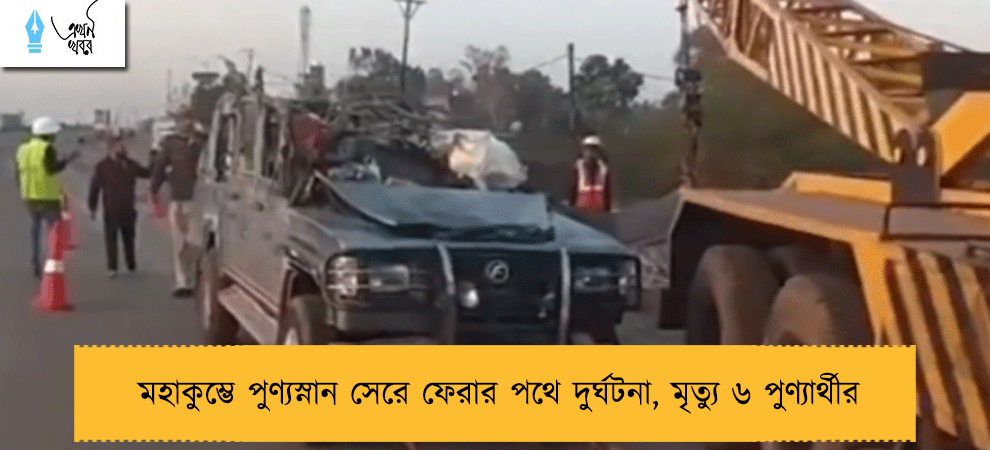 মহাকুম্ভে পুণ্যস্নান সেরে ফেরার পথে দুর্ঘটনা, মৃত্যু ৬ পুণ্যার্থীর