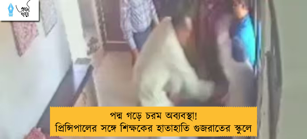 পদ্ম গড়ে চরম অব্যবস্থা! প্রিন্সিপালের সঙ্গে শিক্ষকের হাতাহাতি গুজরাতের স্কুলে