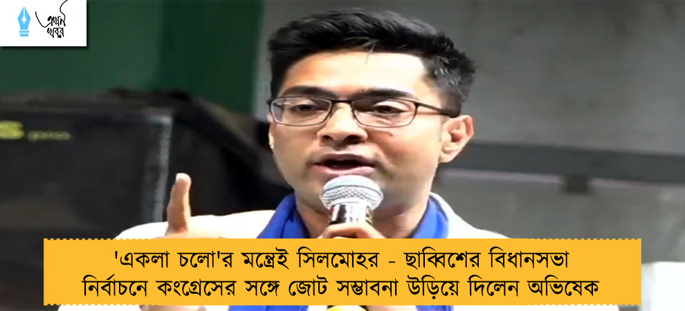 'একলা চলো'র মন্ত্রেই সিলমোহর - ছাব্বিশের বিধানসভা নির্বাচনে কংগ্রেসের সঙ্গে জোট সম্ভাবনা উড়িয়ে দিলেন অভিষেক