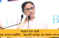 মমতার হাত ধরেই মজবুত বাংলার অর্থনীতি - জিএসটি আদায়ে বড় সাফল্য পেল রাজ্য 