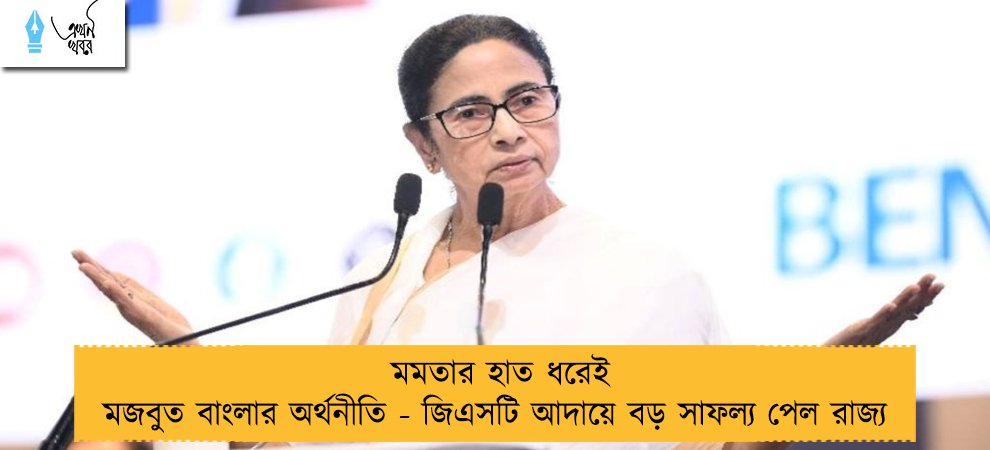 মমতার হাত ধরেই মজবুত বাংলার অর্থনীতি - জিএসটি আদায়ে বড় সাফল্য পেল রাজ্য 