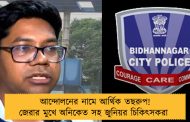 আন্দোলনের নামে আর্থিক তছরুপ! জেরার মুখে অনিকেত সহ জুনিয়র চিকিৎসকরা