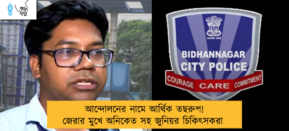 আন্দোলনের নামে আর্থিক তছরুপ! জেরার মুখে অনিকেত সহ জুনিয়র চিকিৎসকরা